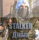 STALKERДима